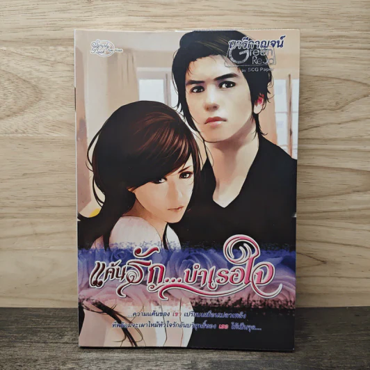 แค้นรัก...บำเรอใจ - นารีกาญจน์ รูปที่ 1