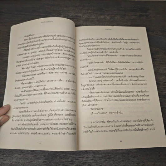 กับดักวิวาห์มัจจุราช - พิมอักษรา รูปที่ 8