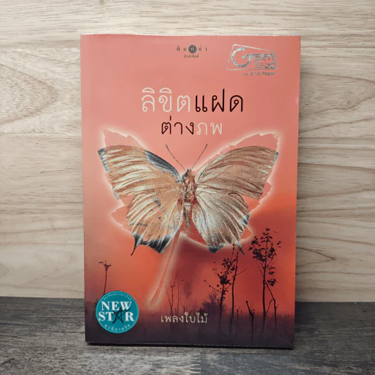 ลิขิตแฝดต่างภพ - เพลงใบไม้ รูปที่ 1