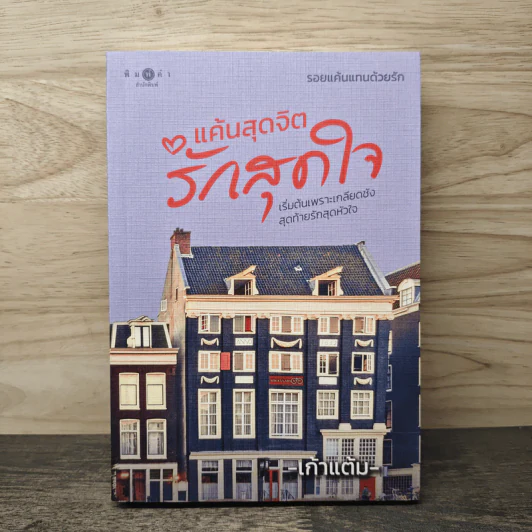แค้นสุดจิต รักสุดใจ - เก้าแต้ม รูปที่ 1