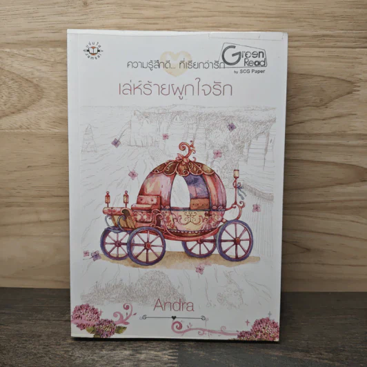 เล่ห์ร้ายผูกใจรัก - Andra รูปที่ 1