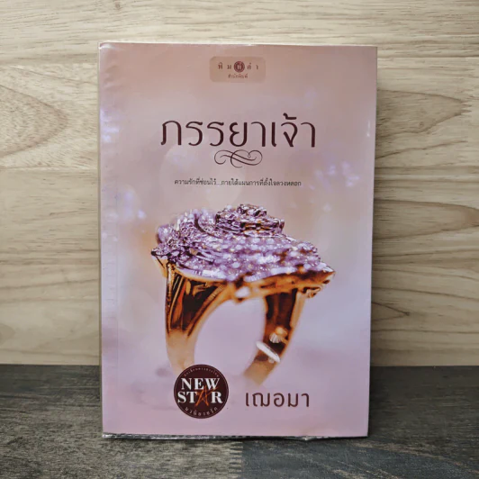 ภรรยาเจ้า - เฌอมา รูปที่ 1