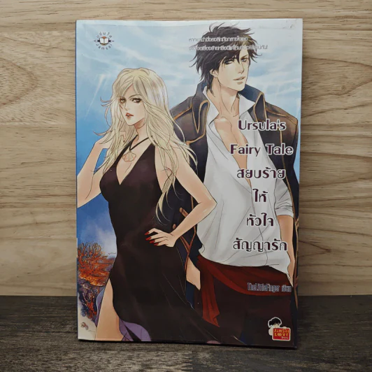 Ursula's Fairy Tale สยบร้ายให้หัวใจสัญญารัก - TheLittleFinger รูปที่ 1