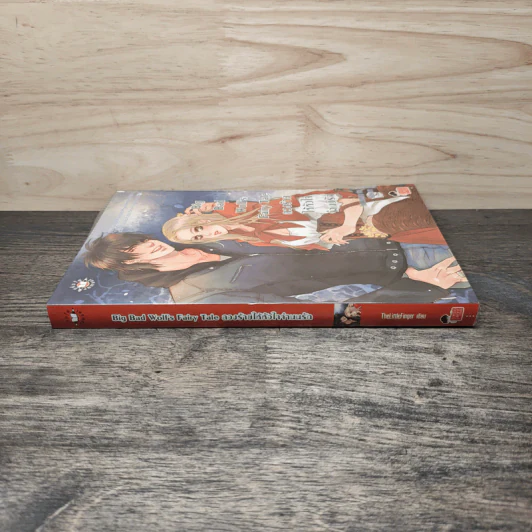 Big Bad Wolf's Fairy Tale ลวงร้ายให้หัวใจจำนนรัก - TheLittleFinger รูปที่ 2