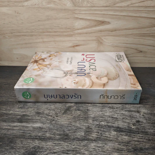 บุษบาลวงรัก - ทักษาวารี รูปที่ 2