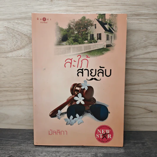 สะใภ้สายลับ - มัลลิกา รูปที่ 1