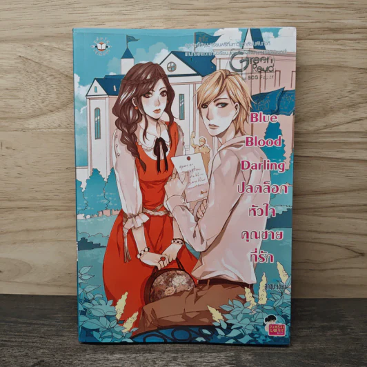 Blue Blood Darling ปลดล็อกหัวใจคุณชายที่รัก - ลูกชุบ รูปที่ 1