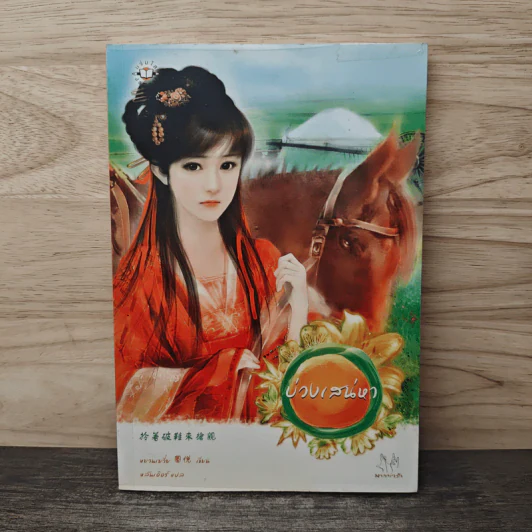บ่วงเสน่หา - หยวนเยวี่ย รูปที่ 1