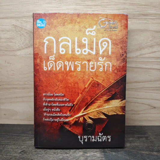 กลเม็ดเด็ดพรายรัก - บุรามฉัตร รูปที่ 1