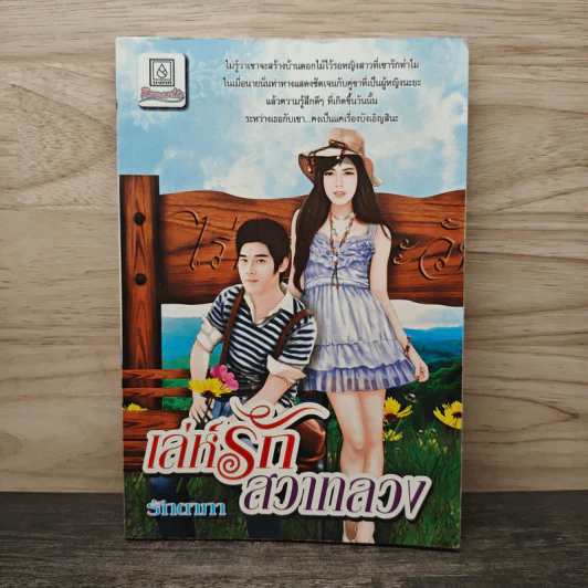เล่ห์รักสวาทลวง - รักตากา รูปที่ 1