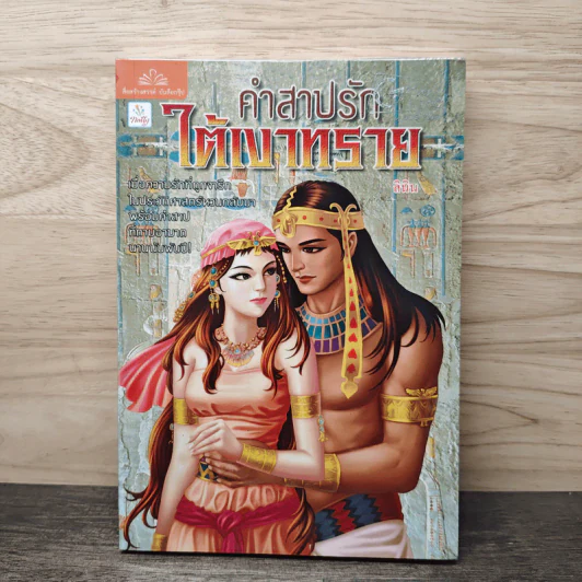 คำสาปรักใต้เงาทราย - ลินิน รูปที่ 1