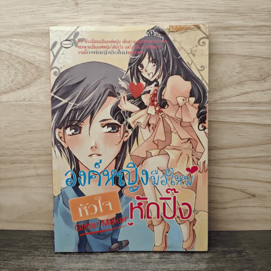 องค์หญิงมือใหม่ หัวใจหัดปิ๊ง - Glitter Maker รูปที่ 1