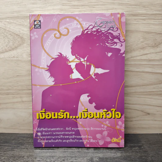 เงื่อนรัก...เงื่อนหัวใจ - อัคนี รูปที่ 1