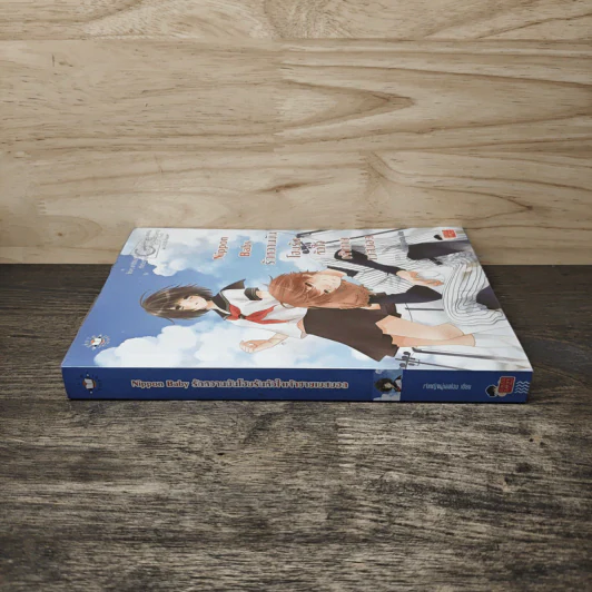 Nippon Baby รักหวานมันโฮมรันหัวใจเจ้าชายเบสบอล - เจ้าหญิงผู้เลอโฉม รูปที่ 2