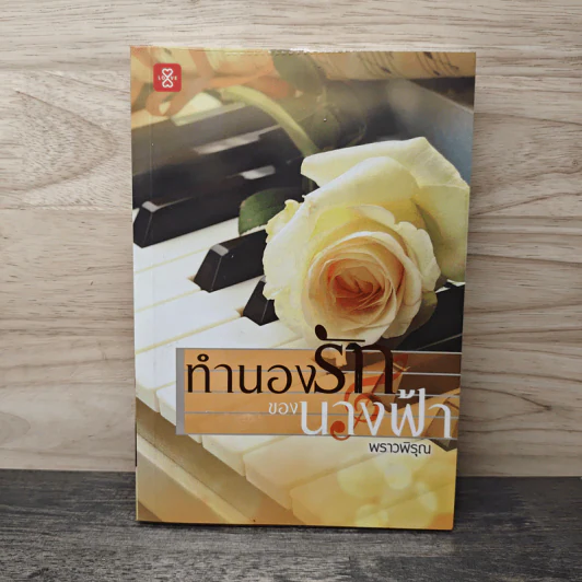ทำนองรักของนางฟ้า - พราวพิรุณ รูปที่ 1