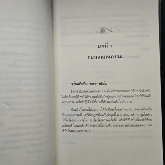 สแกนกรรม - กฤษณา สุยะมงคล รูปที่ 9