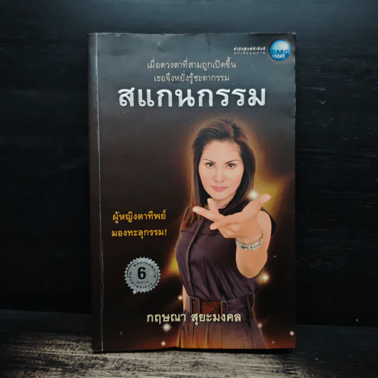 สแกนกรรม - กฤษณา สุยะมงคล รูปที่ 1