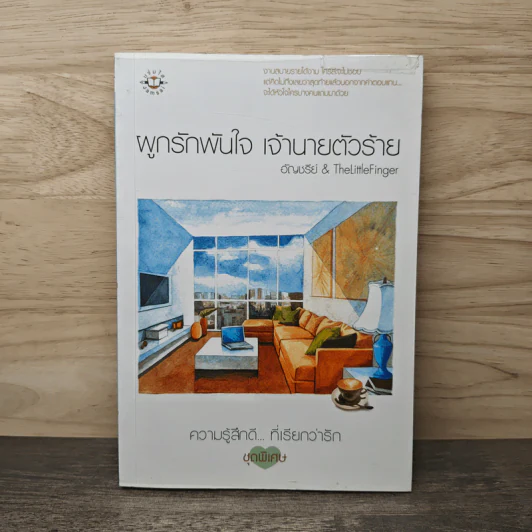 ผูกรักพันใจ เจ้านายตัวร้าย - อัญชรีย์, TheLittleFinger รูปที่ 1