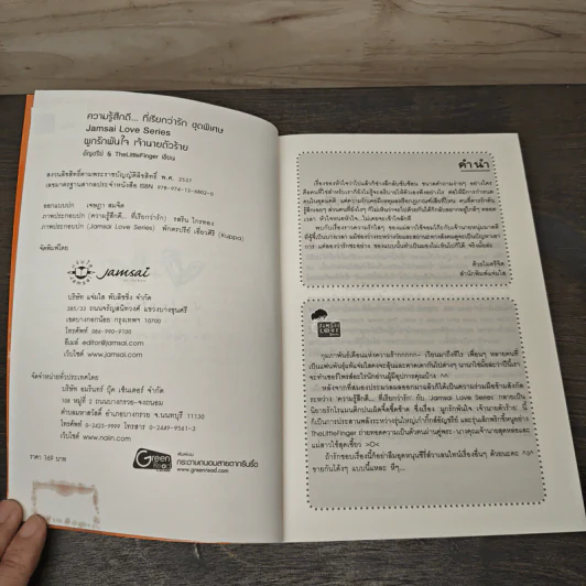 ผูกรักพันใจ เจ้านายตัวร้าย - อัญชรีย์, TheLittleFinger รูปที่ 6