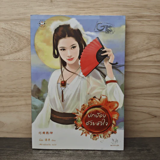 ปกป้องด้วยหัวใจ - จั้นชิง รูปที่ 1
