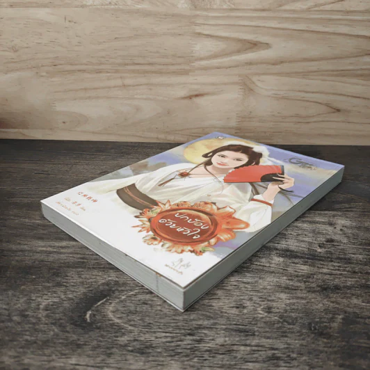 ปกป้องด้วยหัวใจ - จั้นชิง รูปที่ 3