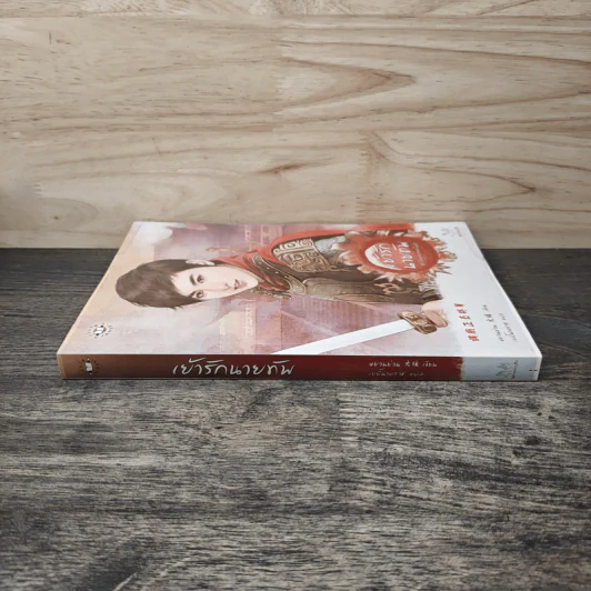 เย้ารักนายทัพ - หยวนย่วน รูปที่ 2