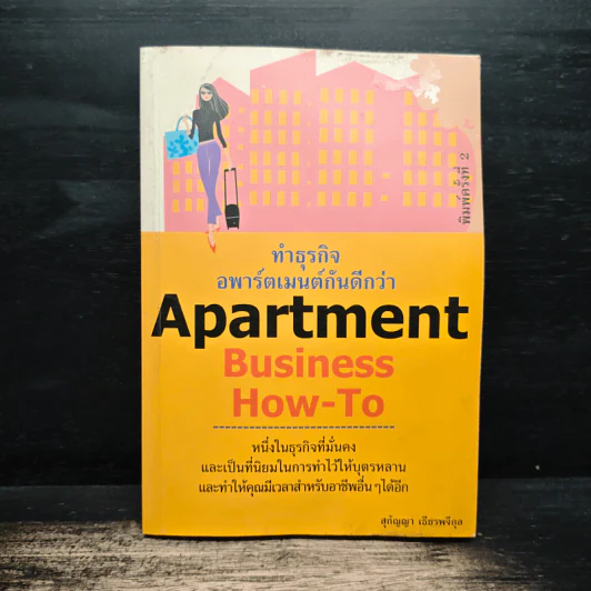 Apartment Business How-To ทำธุรกิจอพาร์ตเมนต์กันดีกว่า - สุกัญญา เธียรพจีกุล รูปที่ 1