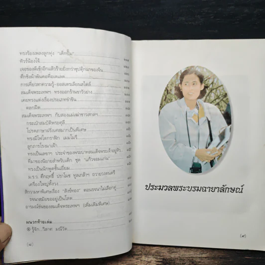 พระอารมณ์ขันของสมเด็จพระเทพฯ - วิลาศ มณีวัต รูปที่ 8