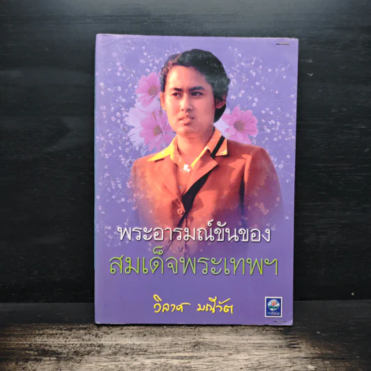 พระอารมณ์ขันของสมเด็จพระเทพฯ - วิลาศ มณีวัต รูปที่ 1