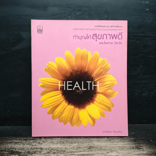 HEALTH ทำบุญให้สุขภาพดี - พระไพศาล วิสาโล รูปที่ 1