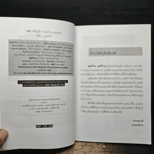 108 เคล็ดลับงานบ้าน งานครัว - มะปราง รูปที่ 6