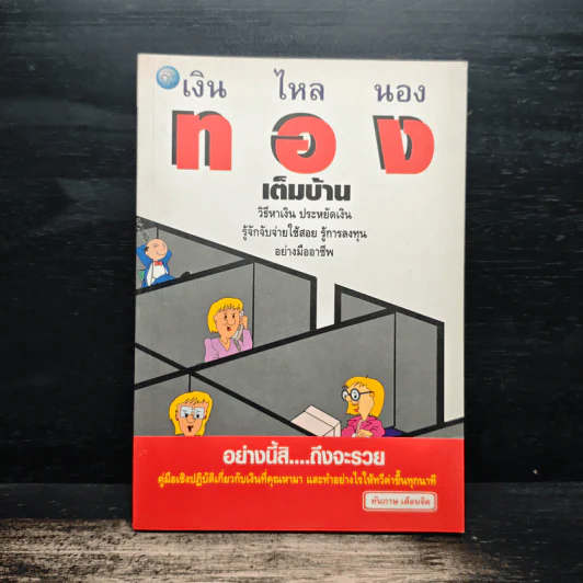 เงิน ไหล นอง ทอง เต็ม บ้าน รูปที่ 1