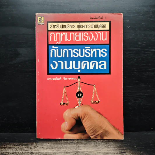กฎหมายแรงงานกับการบริหารงานบุคคล - เกษมสันต์ วิลาวรรณ รูปที่ 1