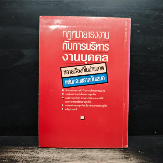 กฎหมายแรงงานกับการบริหารงานบุคคล - เกษมสันต์ วิลาวรรณ รูปที่ 2