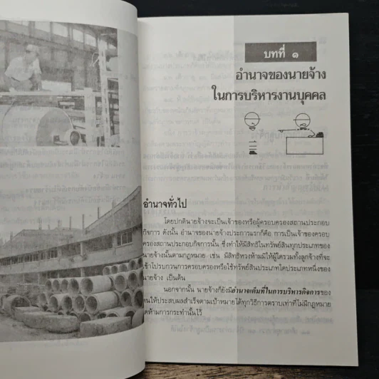 กฎหมายแรงงานกับการบริหารงานบุคคล - เกษมสันต์ วิลาวรรณ รูปที่ 9