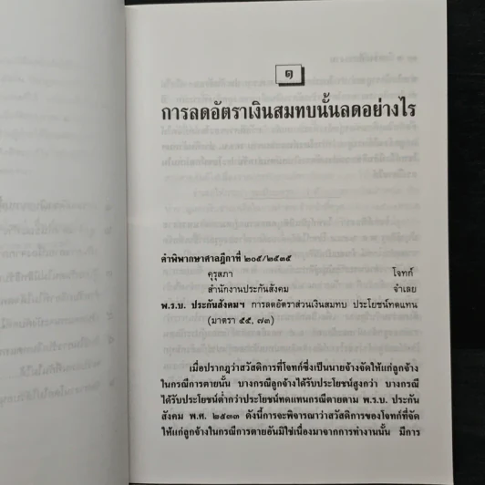 วิเคราะห์แรงงาน 4 กฏหมายเงินทดแทนประกันสังคมจัดหางาน - รุ่งโรจน์ รื่นเริงวงศ์ รูปที่ 8