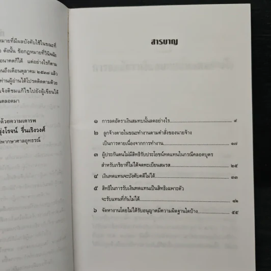 วิเคราะห์แรงงาน 4 กฏหมายเงินทดแทนประกันสังคมจัดหางาน - รุ่งโรจน์ รื่นเริงวงศ์ รูปที่ 7
