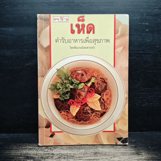 เห็ด ตำรับอาหารเพื่อสุขภาพ รูปที่ 1