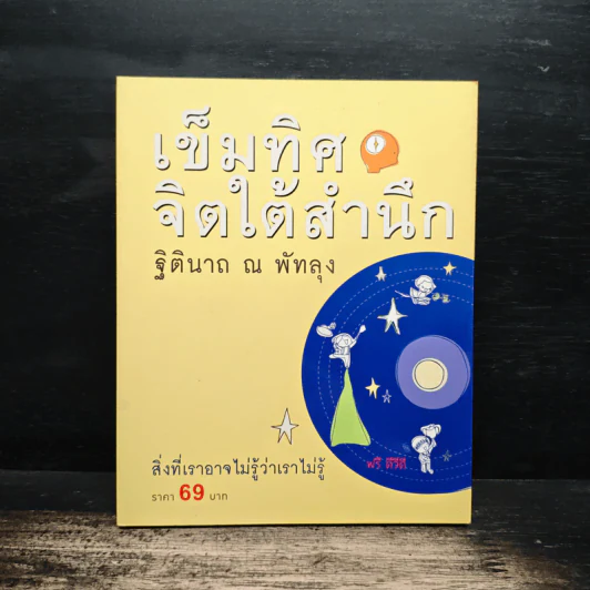 เข็มทิศจิตใต้สำนึก - ฐิตินาถ ณ พัทลุง รูปที่ 1