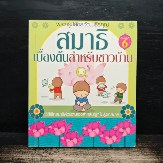 สมาธิเบื้องต้นสำหรับชาวบ้าน - พระครูปลัดสุวัฒนธีรคุณ รูปที่ 1