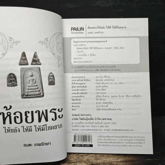 ห้อยพระเป็นดวงดีไม่มีตก ห้อยพระให้ขลัง ให้ดี ให้มีโชคลาภ - อมตะ เทพรักษา รูปที่ 6