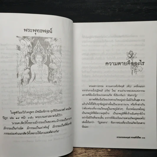 ความตายของมนุษย์ ตายแล้วไปไหน - พ.ต.อ.ประยูร ดิษฐานพงศ์ รูปที่ 8