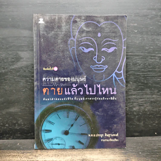 ความตายของมนุษย์ ตายแล้วไปไหน - พ.ต.อ.ประยูร ดิษฐานพงศ์ รูปที่ 1