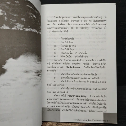 การเดินทางสู่ภพภูมิและชีวิตหลังความตาย - ทรงสมัย สุทธิธรรม รูปที่ 8