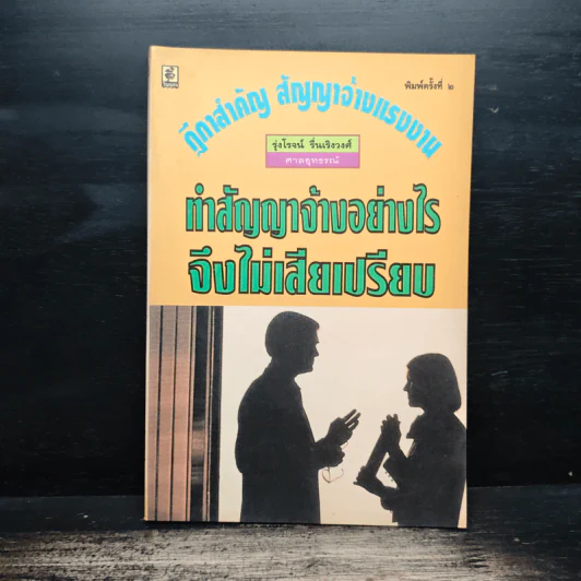 ทําสัญญาจ้างอย่างไร จึงไม่เสียเปรียบ - รุ่งโรจน์ รื่นเริงวงศ์ รูปที่ 1