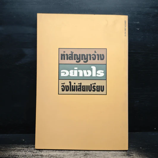 ทําสัญญาจ้างอย่างไร จึงไม่เสียเปรียบ - รุ่งโรจน์ รื่นเริงวงศ์ รูปที่ 2