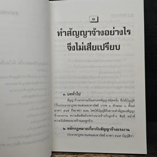 ทําสัญญาจ้างอย่างไร จึงไม่เสียเปรียบ - รุ่งโรจน์ รื่นเริงวงศ์ รูปที่ 8