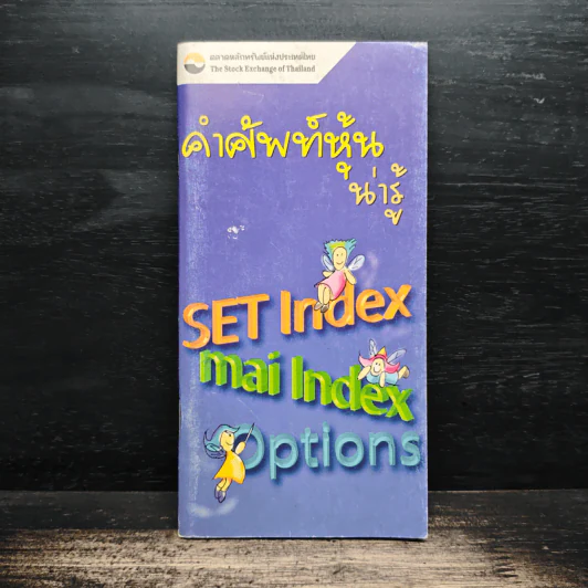 คำศัพท์หุ้นน่ารู้ SET Index mai Index Options รูปที่ 1