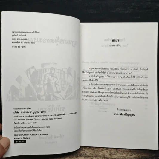 กฎหมายคุ้มครองแรงงาน ฉบับใช้งาน - รุ่งโรจน์ รื่นเริงวงศ์ รูปที่ 6