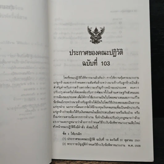กฎหมายคุ้มครองแรงงาน ฉบับใช้งาน - รุ่งโรจน์ รื่นเริงวงศ์ รูปที่ 8